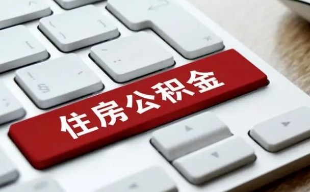 安庆上海住房公积金提取流程（上海住房公积金提取流程2021）